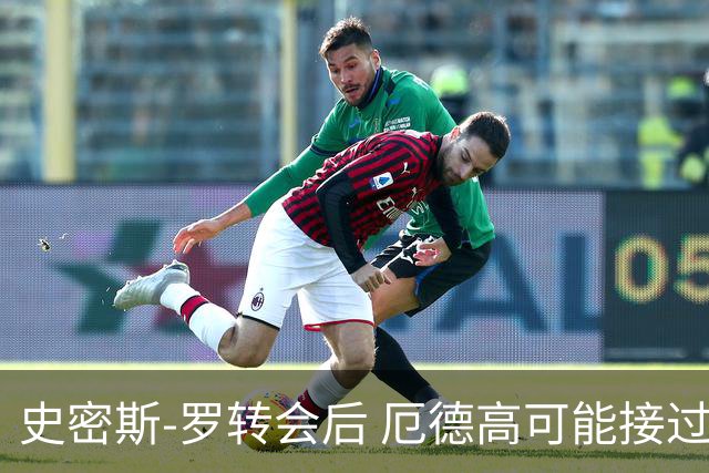 史密斯-罗转会后 厄德高可能接过阿森纳10号球衣